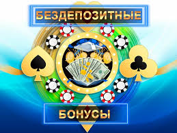 Бездепозитные бонусы казино - как получить и использовать